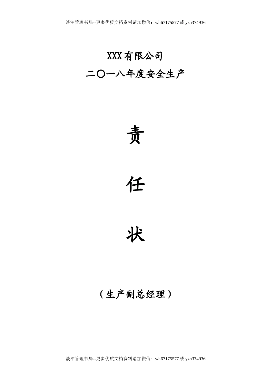 12-化工厂各级别、各职务的安全生产责任书.docx_第1页