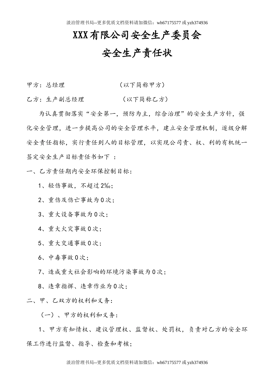 12-化工厂各级别、各职务的安全生产责任书.docx_第2页