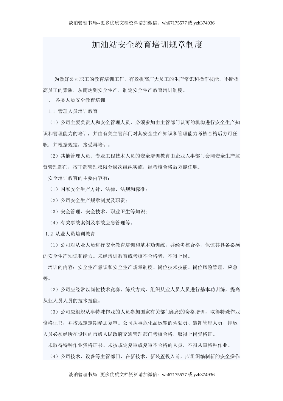 12-加油站安全教育培训规章制度.doc_第1页