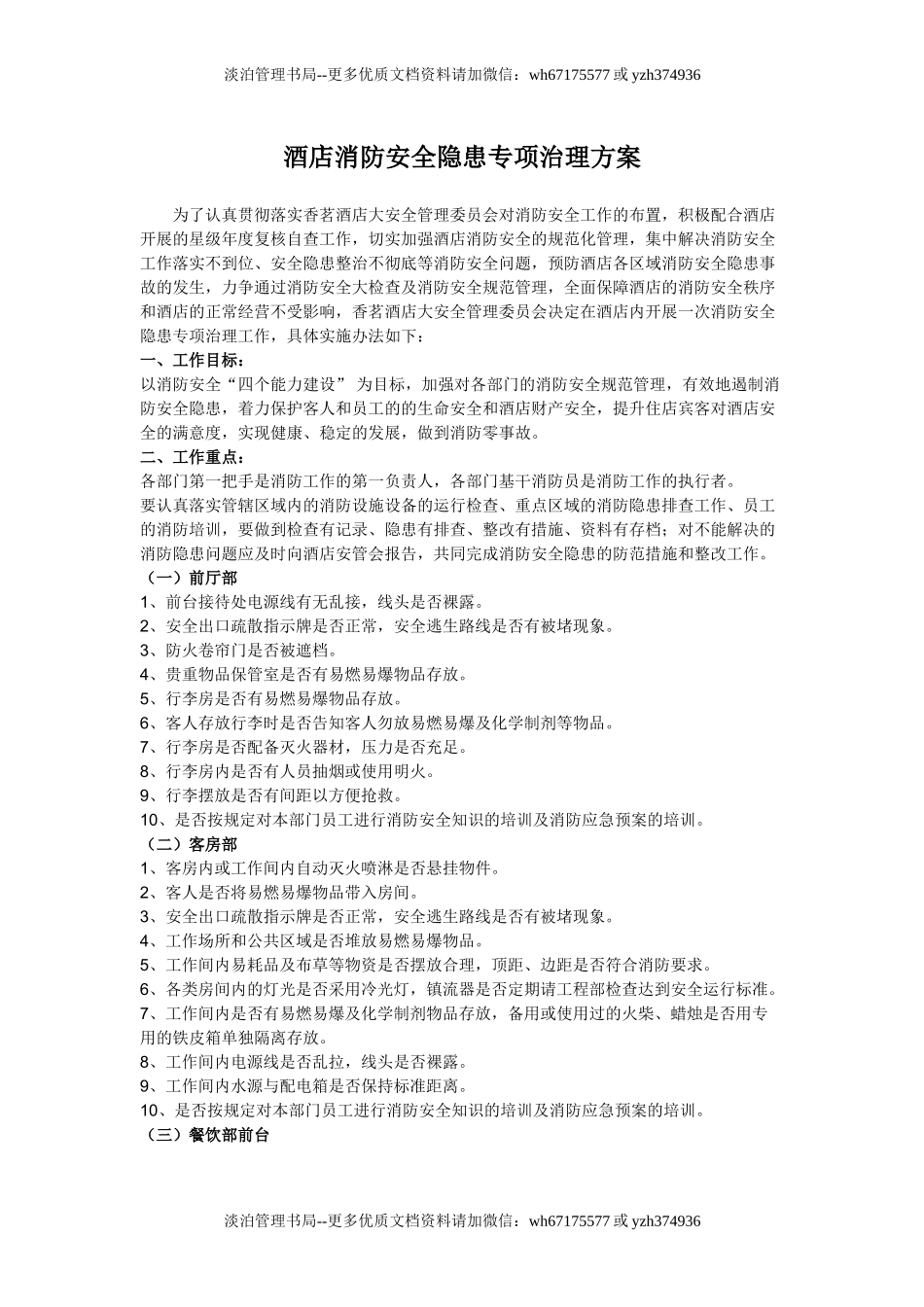 12-酒店消防安全隐患专项治理方案.doc_第1页