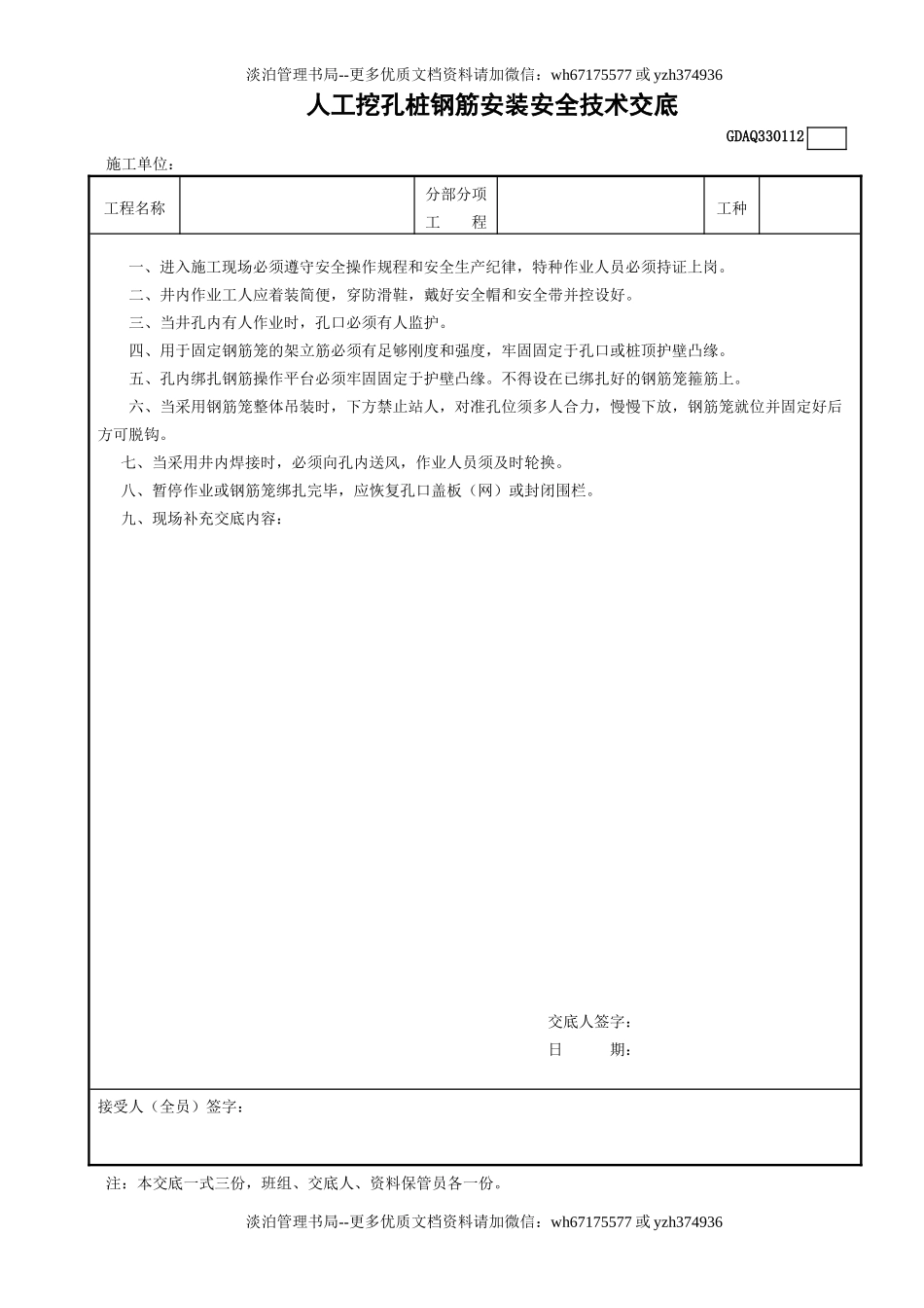 12人工挖孔桩钢筋安装安全技术交底GDAQ330112 .doc_第1页