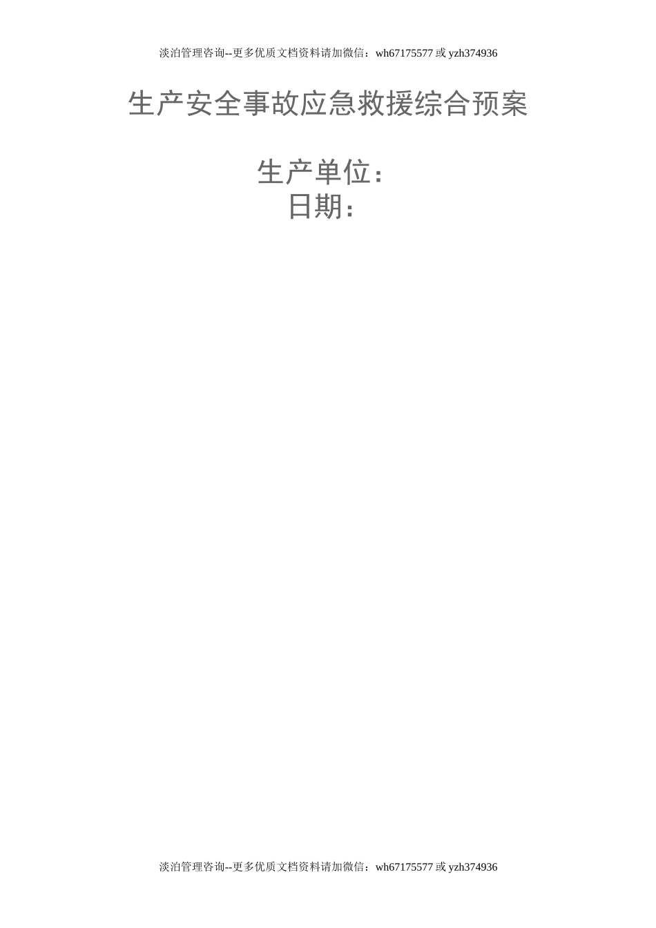 12-生产安全事故应急救援综合预案.doc_第1页