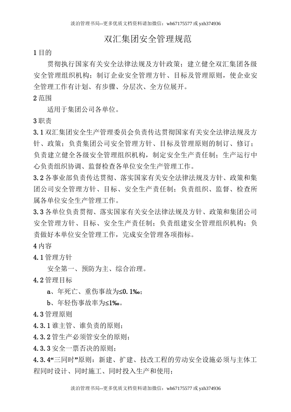 12-双汇集团安全管理规范.doc_第1页