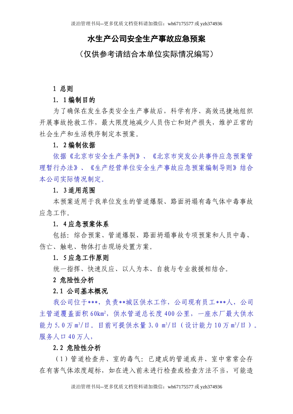 12水生产公司安全生产事故应急预案.doc_第1页