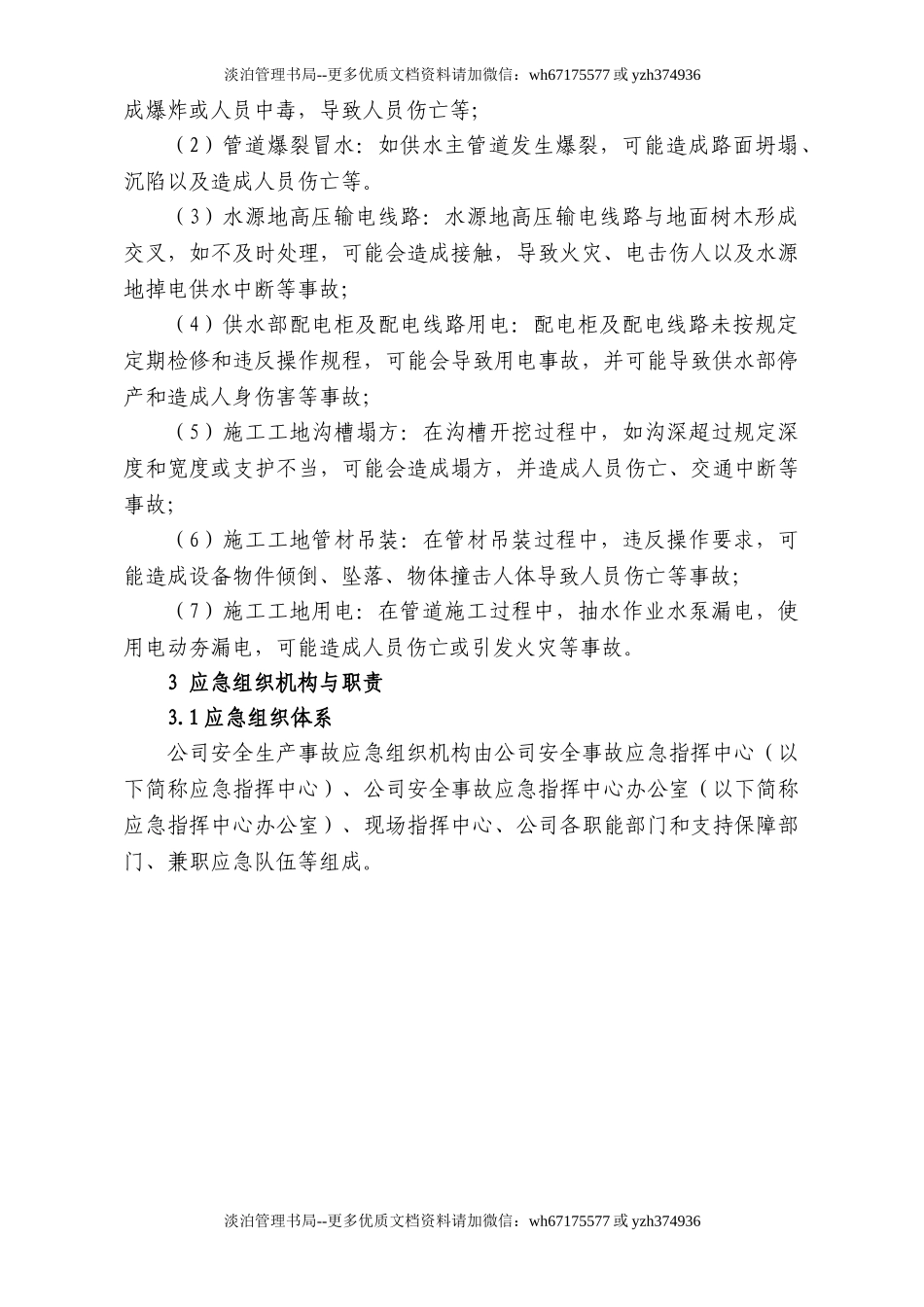 12水生产公司安全生产事故应急预案.doc_第2页