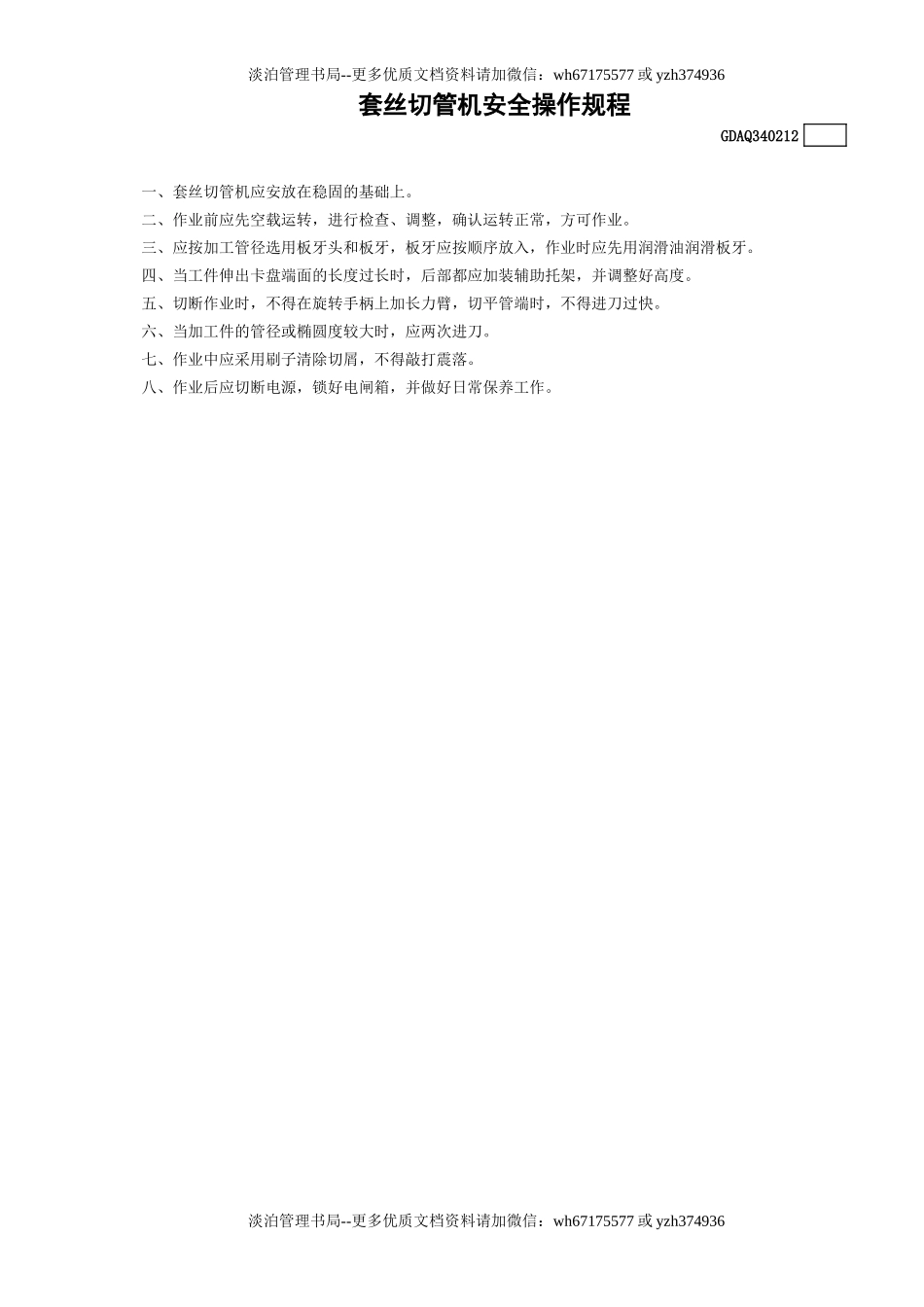 12套丝切管机安全操作规程GDAQ340212.doc_第1页