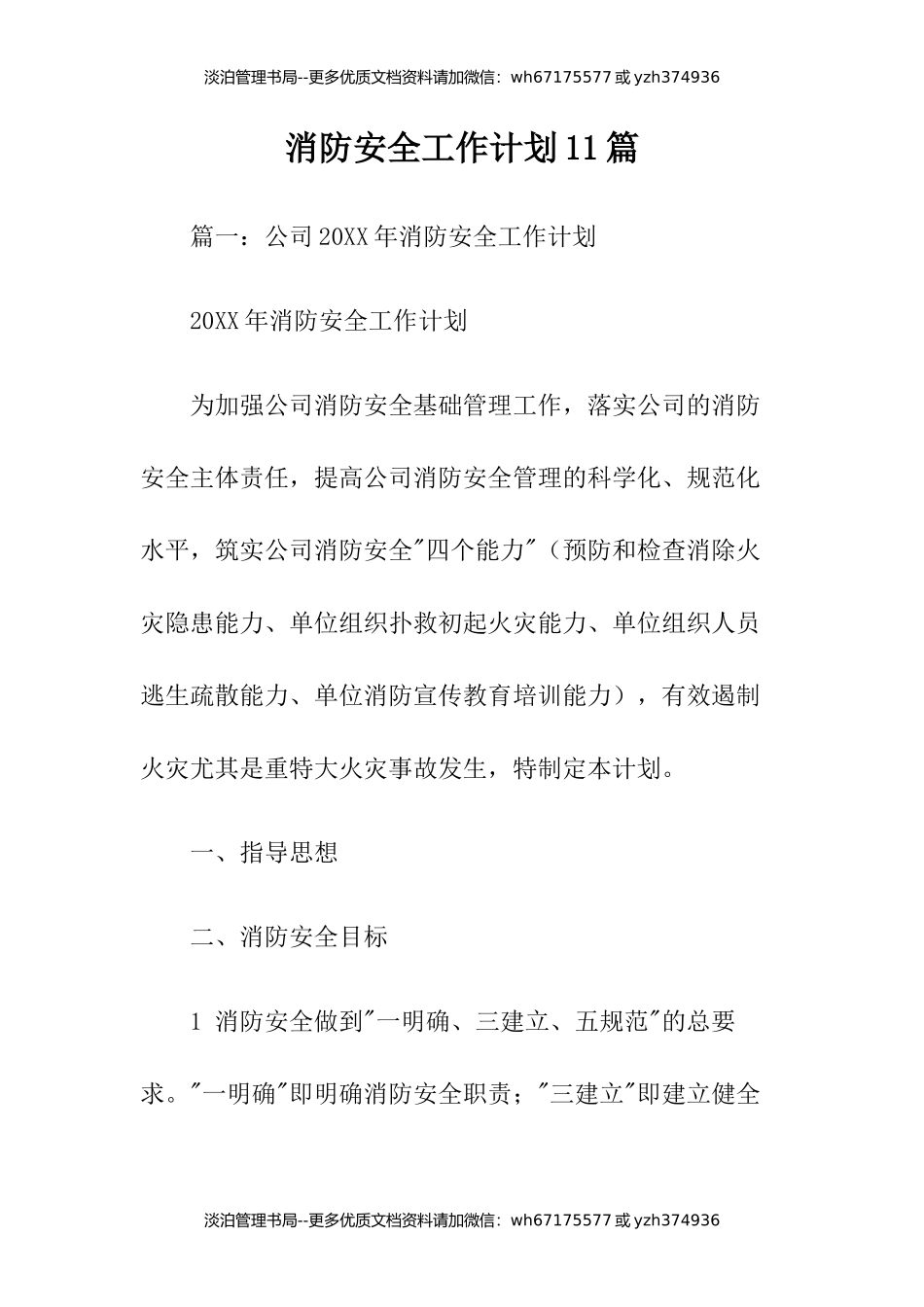 12-消防安全工作计划11篇.docx_第1页