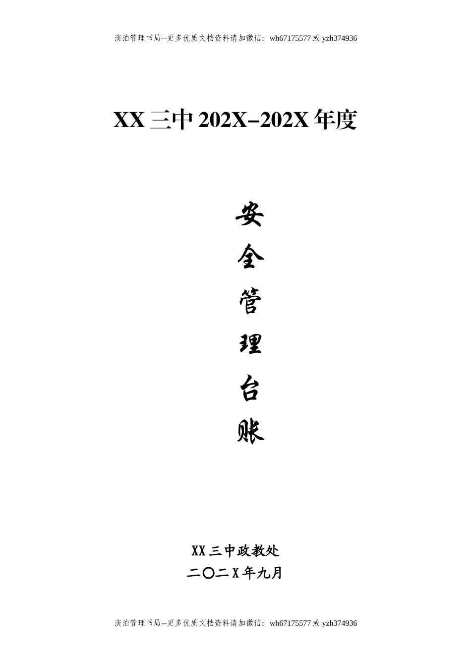 12-学校安全管理台帐.doc_第1页