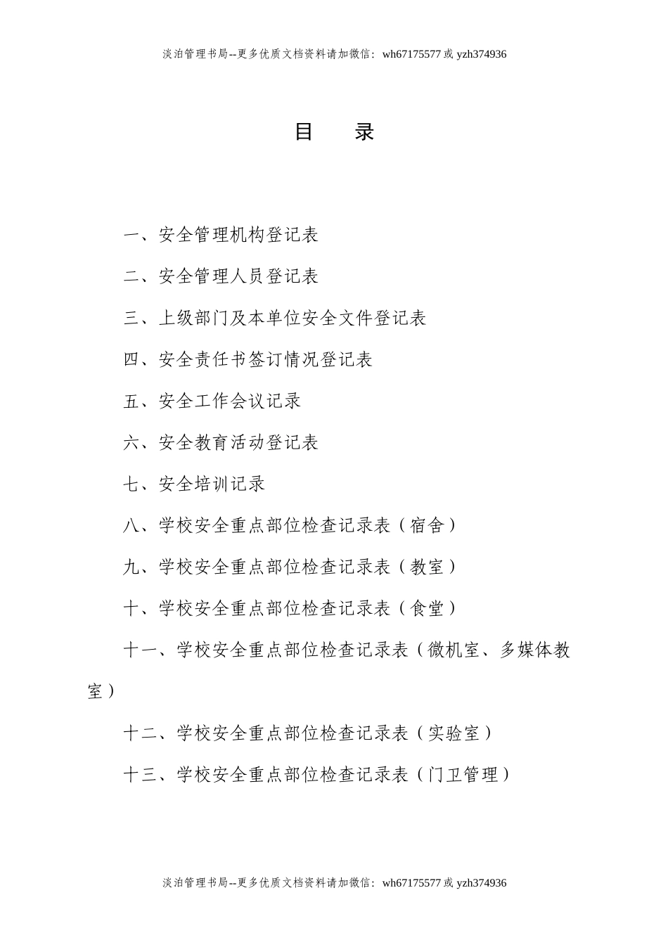12-学校安全管理台帐.doc_第2页