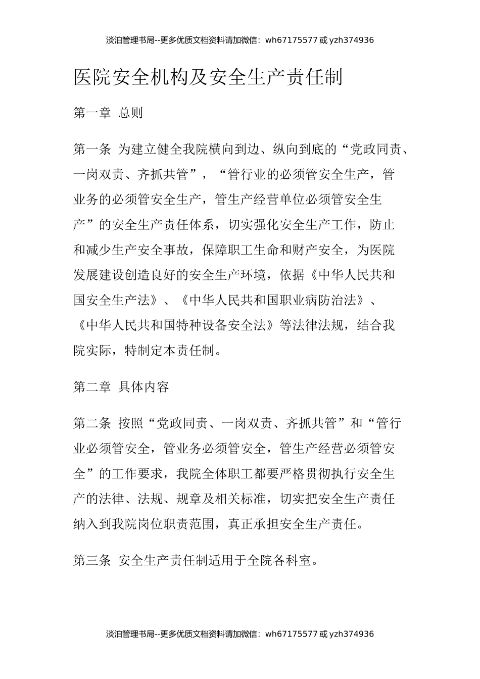 12-医院安全机构及安全生产责任制.docx_第1页