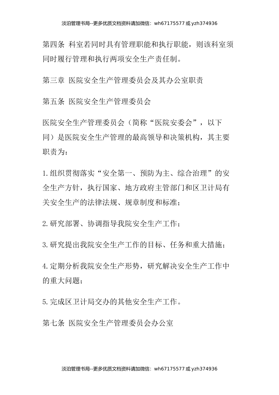 12-医院安全机构及安全生产责任制.docx_第2页