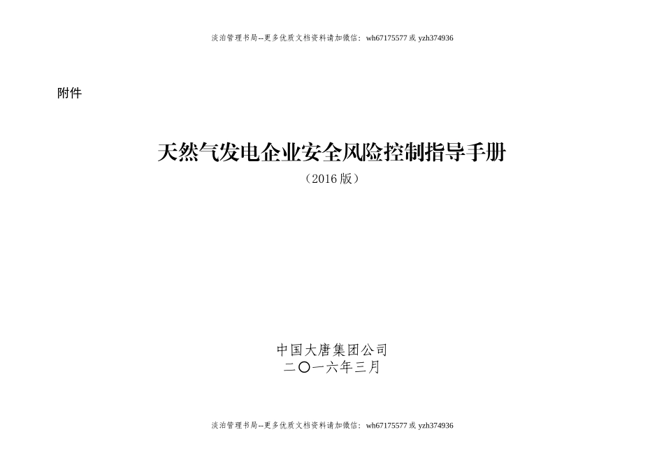 12-中国大唐集团公司天然气发电企业安全风险控制指导手册(2016版)(1).doc_第1页