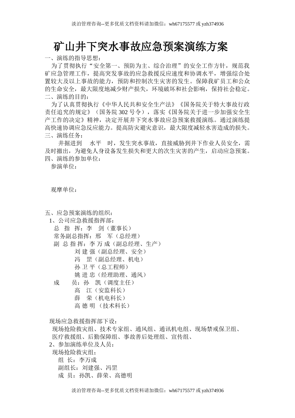 013 矿山井下突水事故应急预案演练方案.doc_第1页