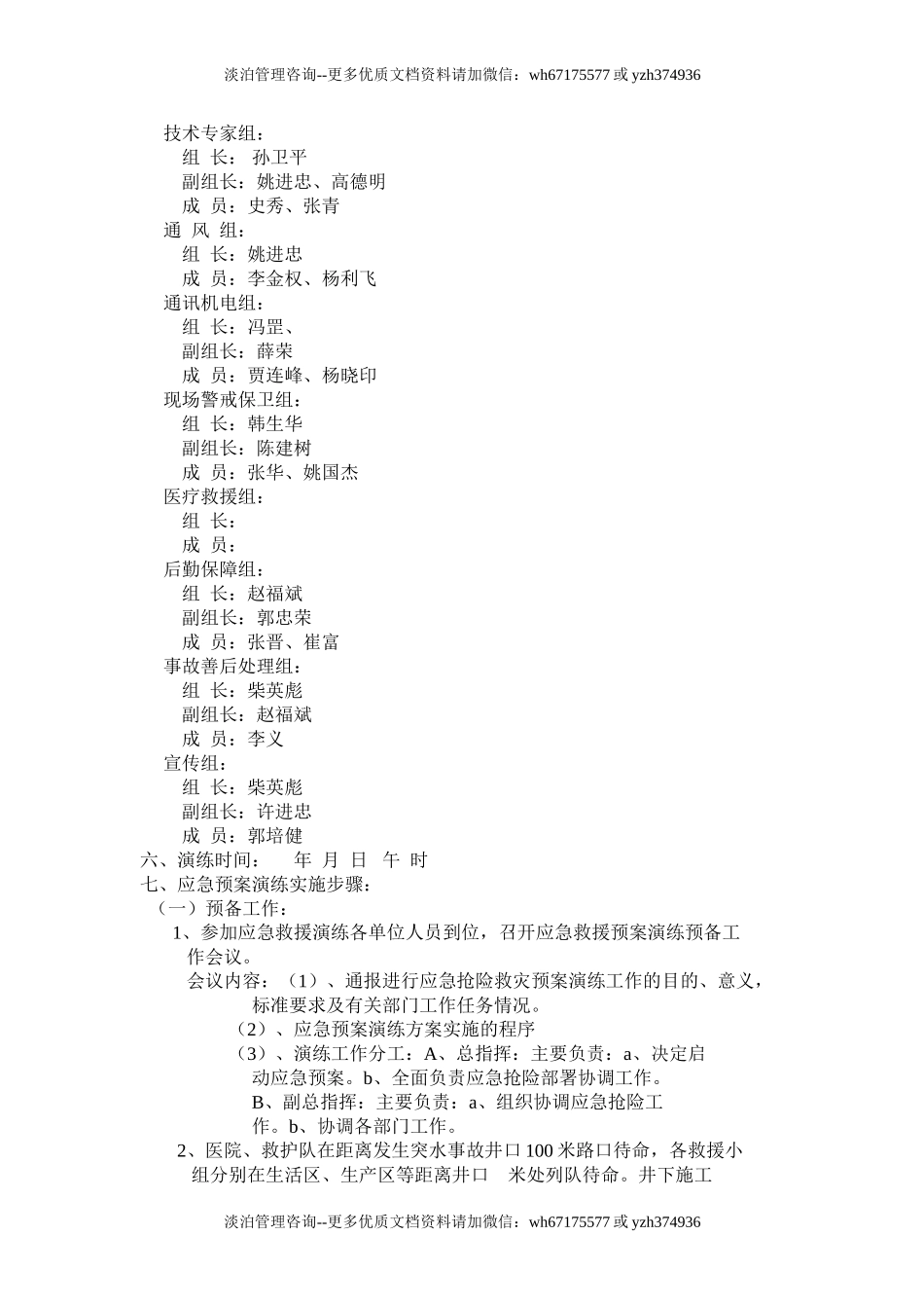 013 矿山井下突水事故应急预案演练方案.doc_第2页