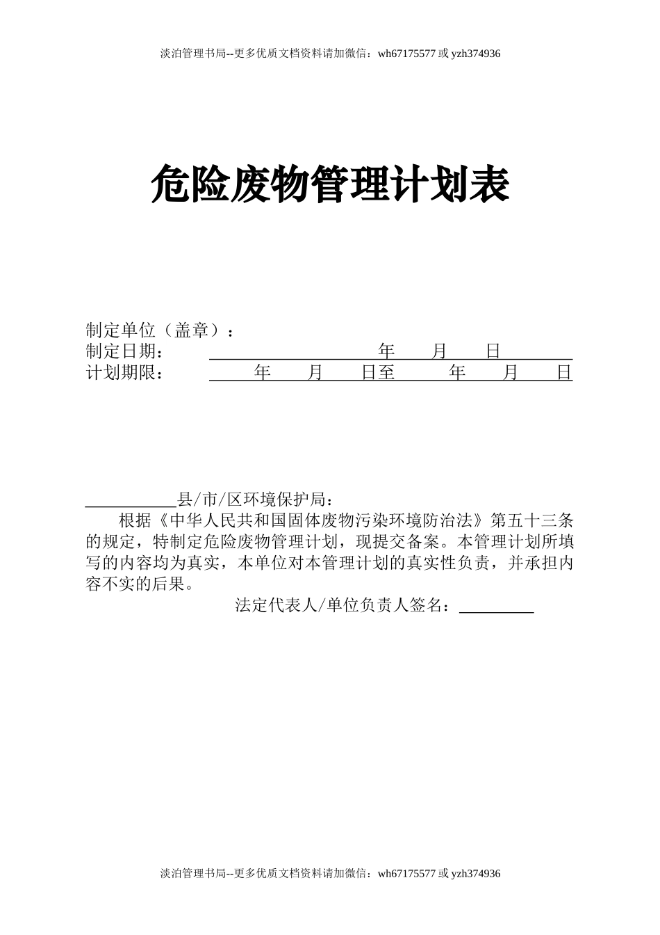 013 危险废物管理计划表.doc_第1页