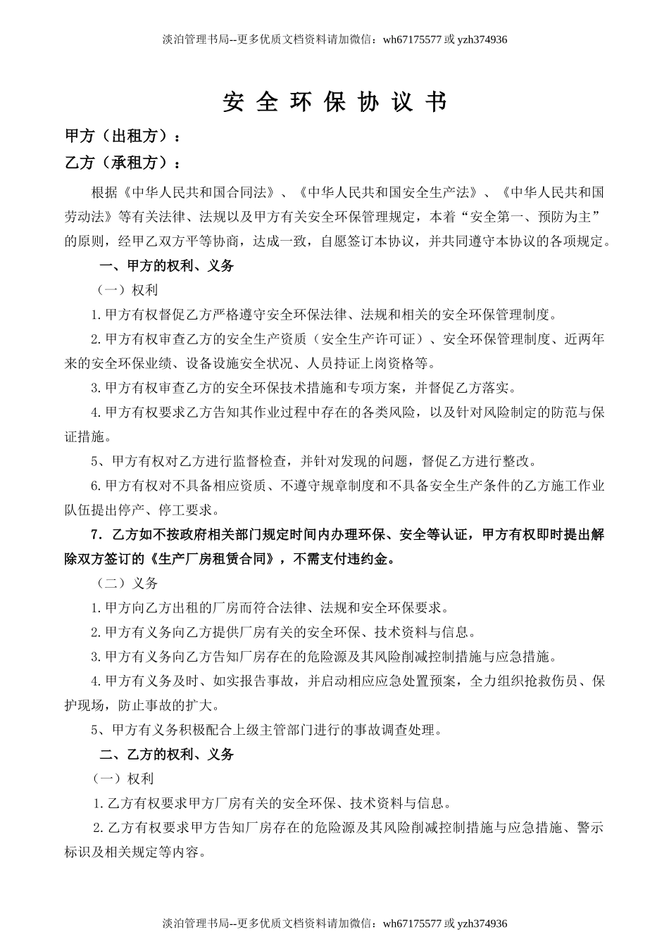 13 安全环保协议书.docx_第1页