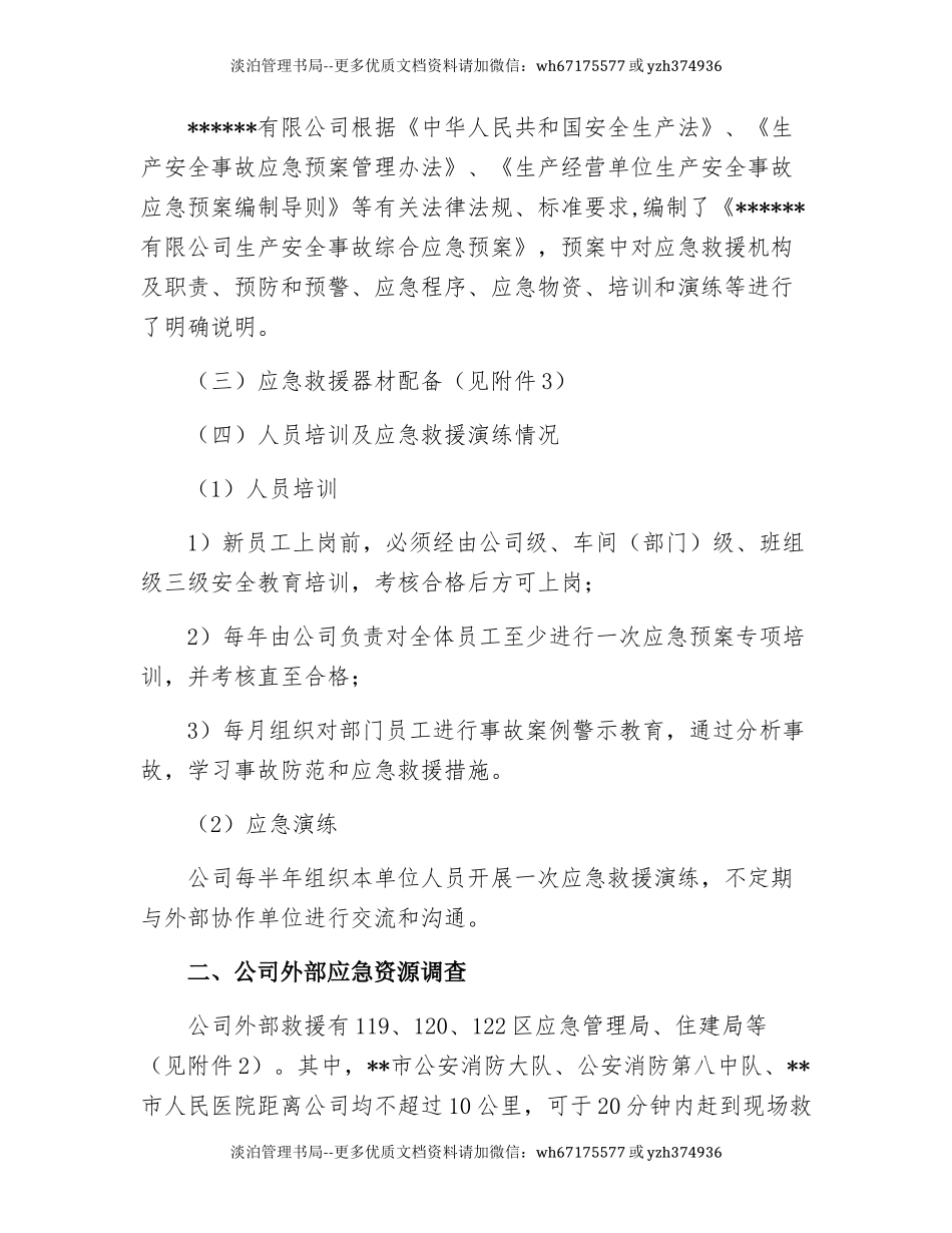 13.【模板资料】XX单位应急资源调查报告(依据GBT29639-2020编制,5页).docx_第2页