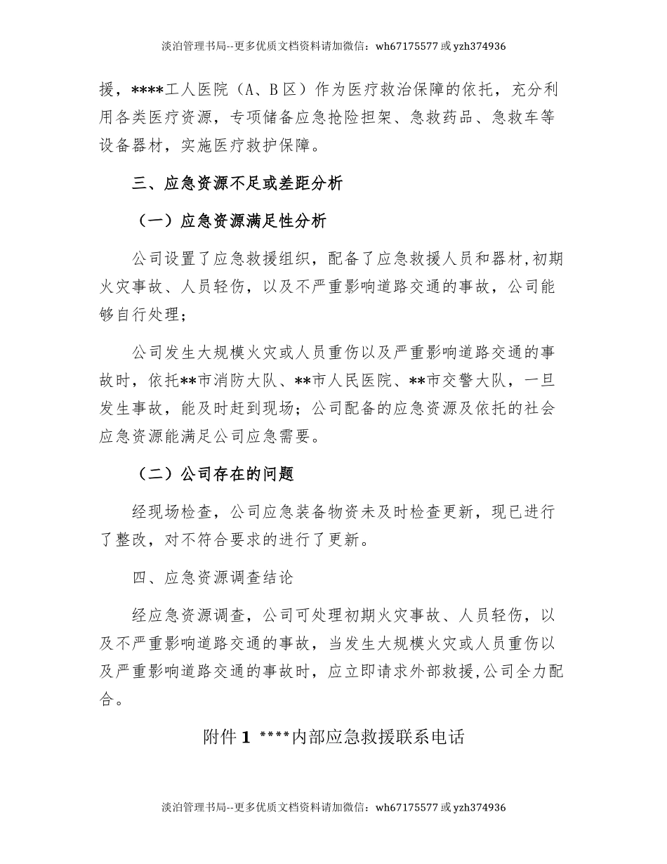 13.【模板资料】XX单位应急资源调查报告(依据GBT29639-2020编制,5页).docx_第3页