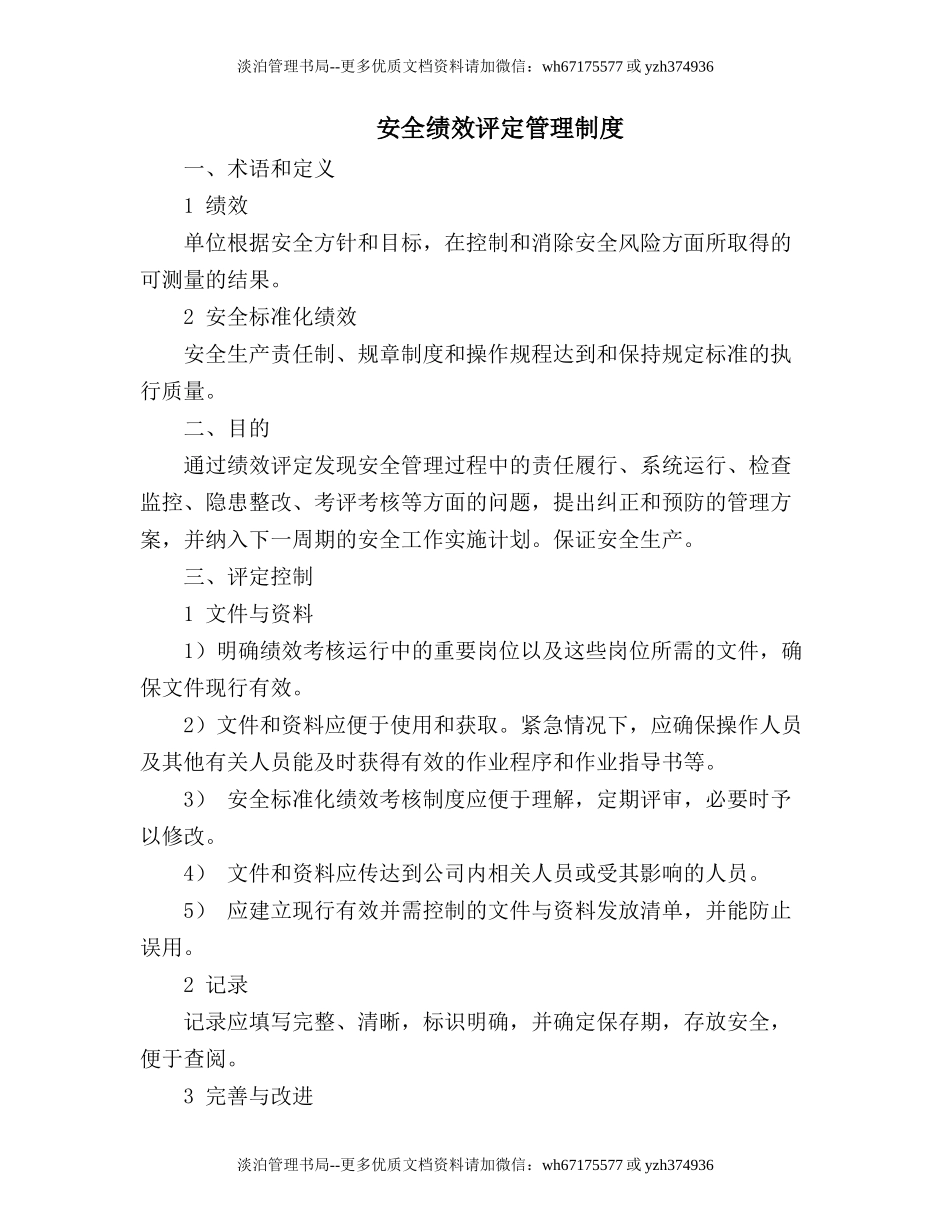 13.1.1-1绩效评定管理制度.doc_第1页