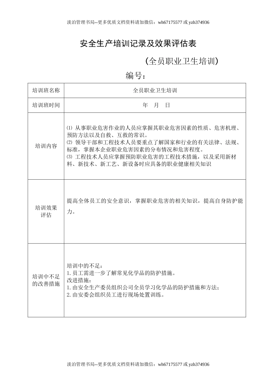 13.安全培训记录效果评估表(全员职业卫生培训).doc_第1页