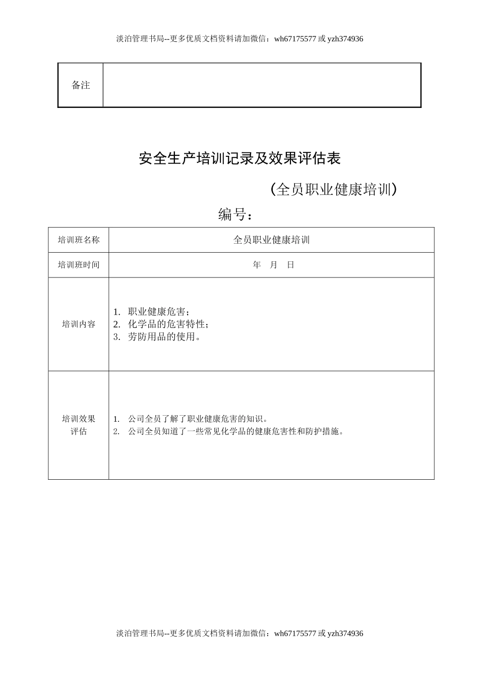 13.安全培训记录效果评估表(全员职业卫生培训).doc_第3页