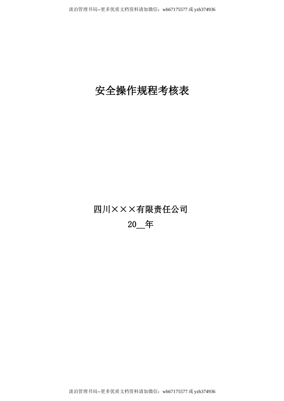 13.岗位安全操作规程考核表（人员应按现有人员进行调整）.doc_第1页