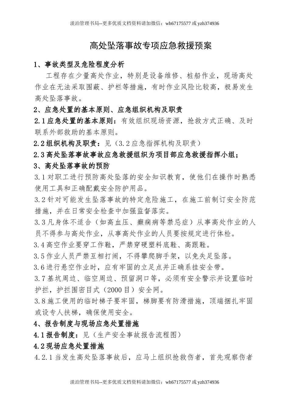 13.高处坠落事故专项应急救援预案.doc_第1页
