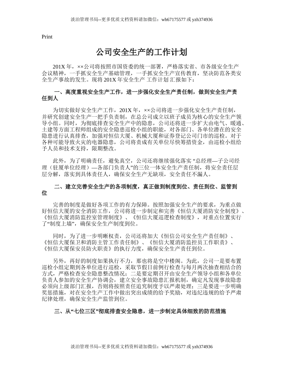 13.公司安全生产的工作计划.doc_第1页