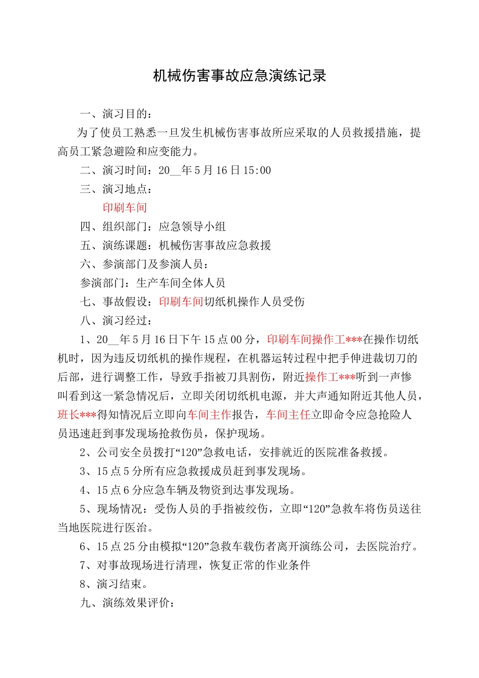 13.机械伤害事故应急演练记录.doc_第1页