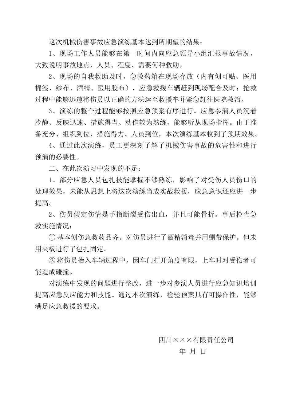 13.机械伤害事故应急演练记录.doc_第2页