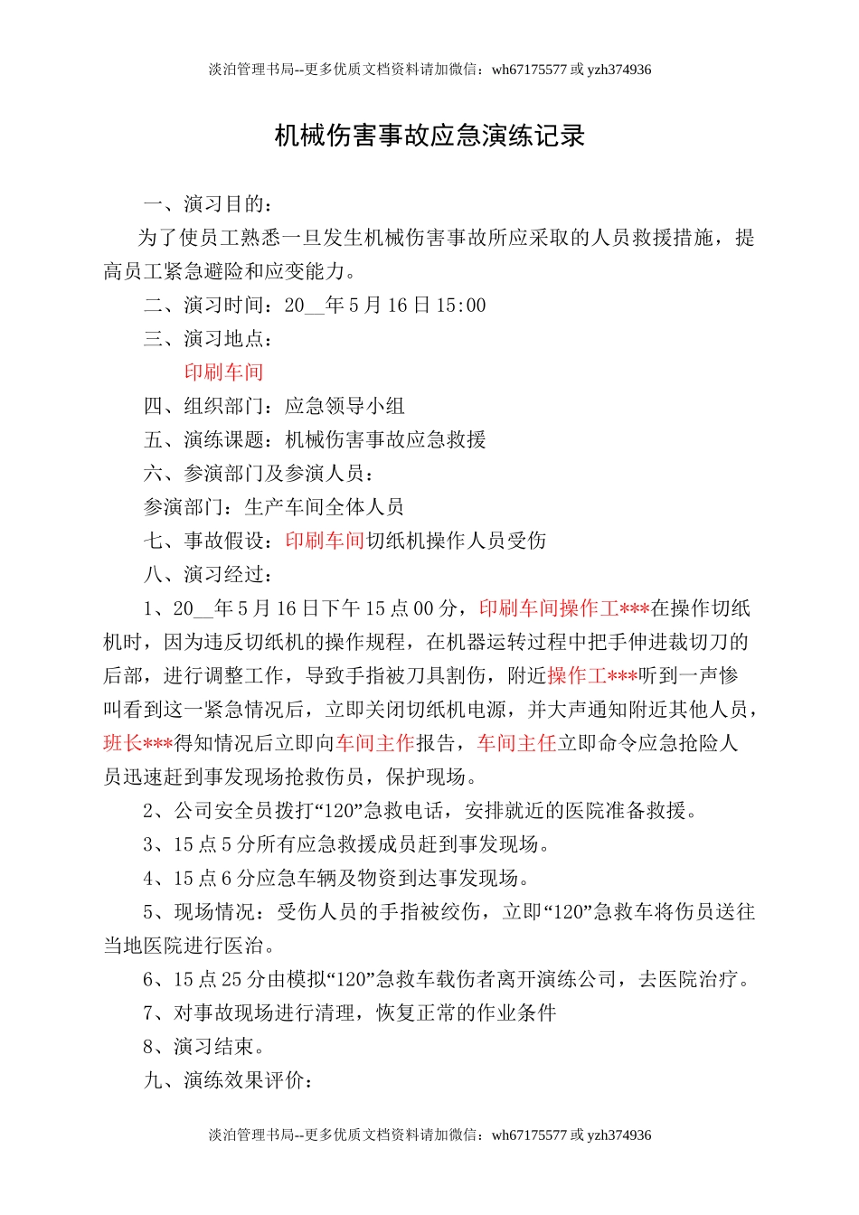13.机械伤害事故应急演练记录1.doc_第1页