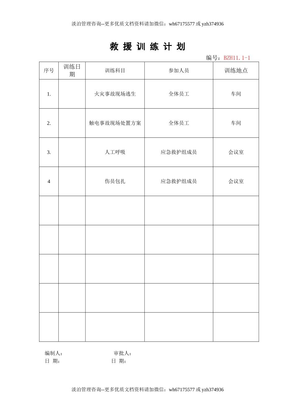 13.救援训练计划.doc_第1页