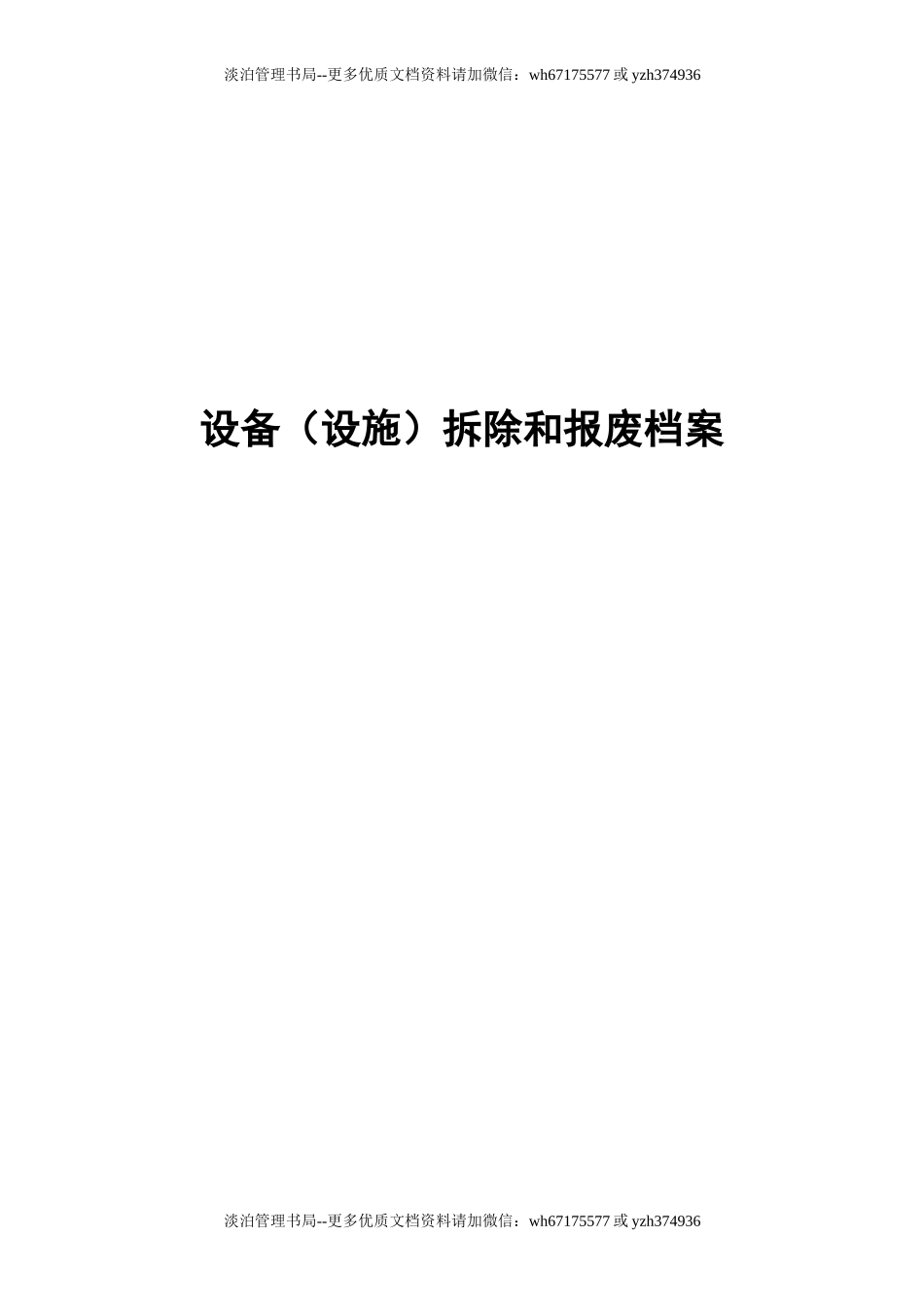 13.设备（设施）拆除和报废档案.doc_第1页