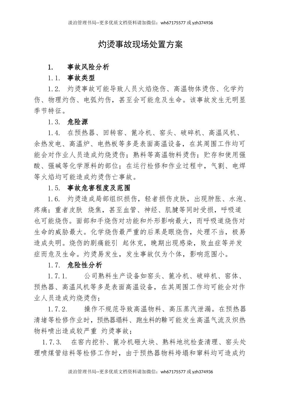 13.灼烫事故现场处置方案.doc_第1页