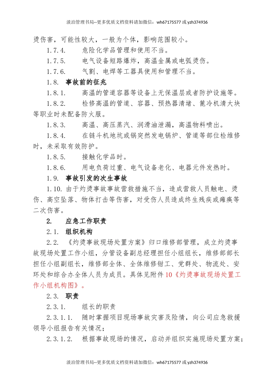 13.灼烫事故现场处置方案.doc_第2页