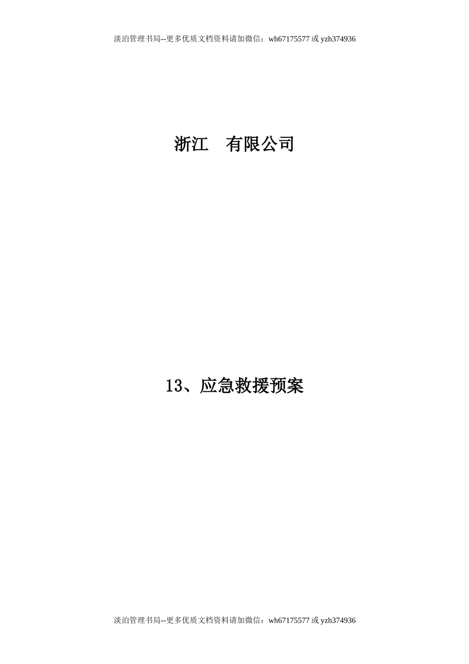 13-00-应急救援预案封面目录.docx_第1页