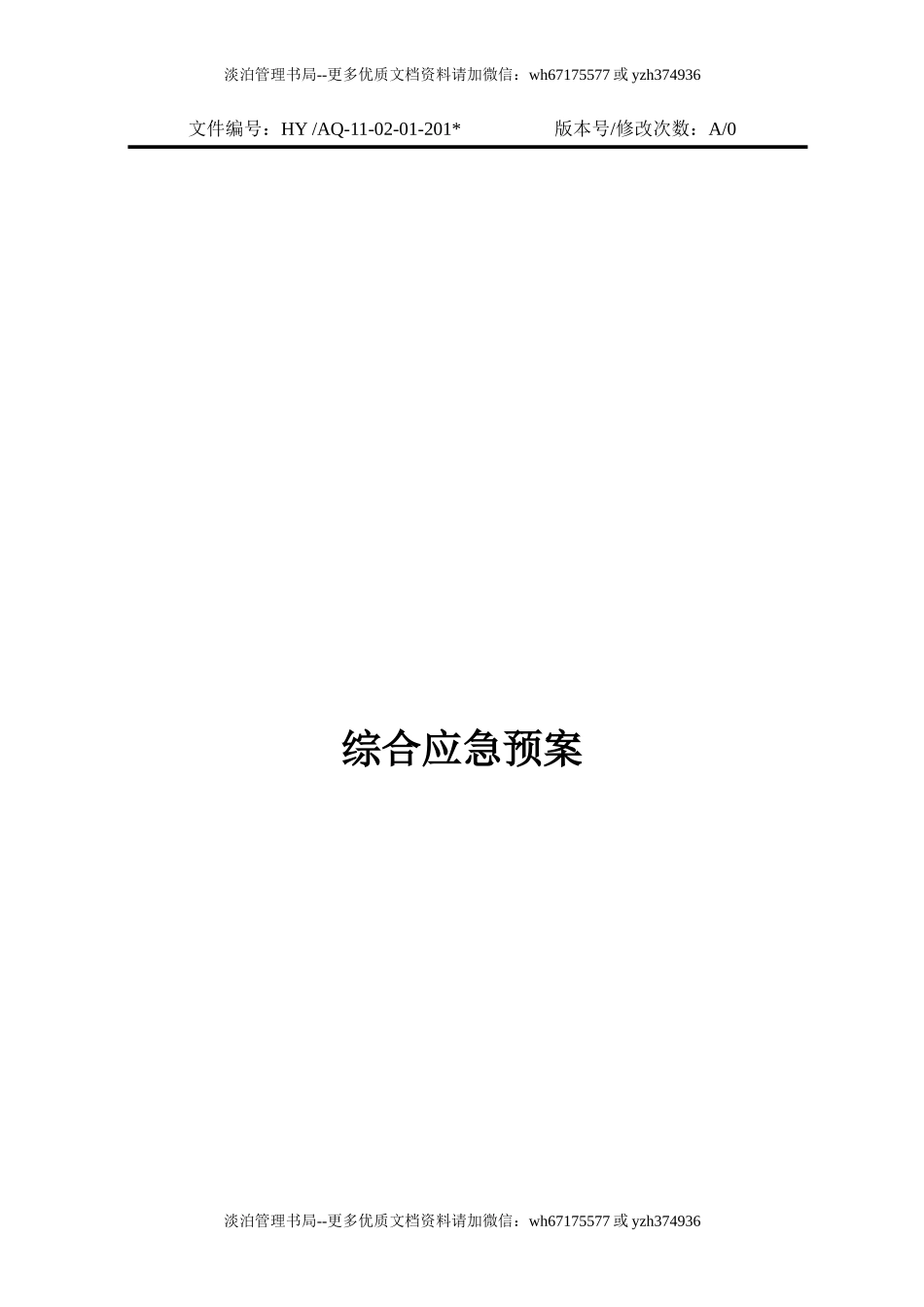 13-04-01-综合应急预案.doc_第1页