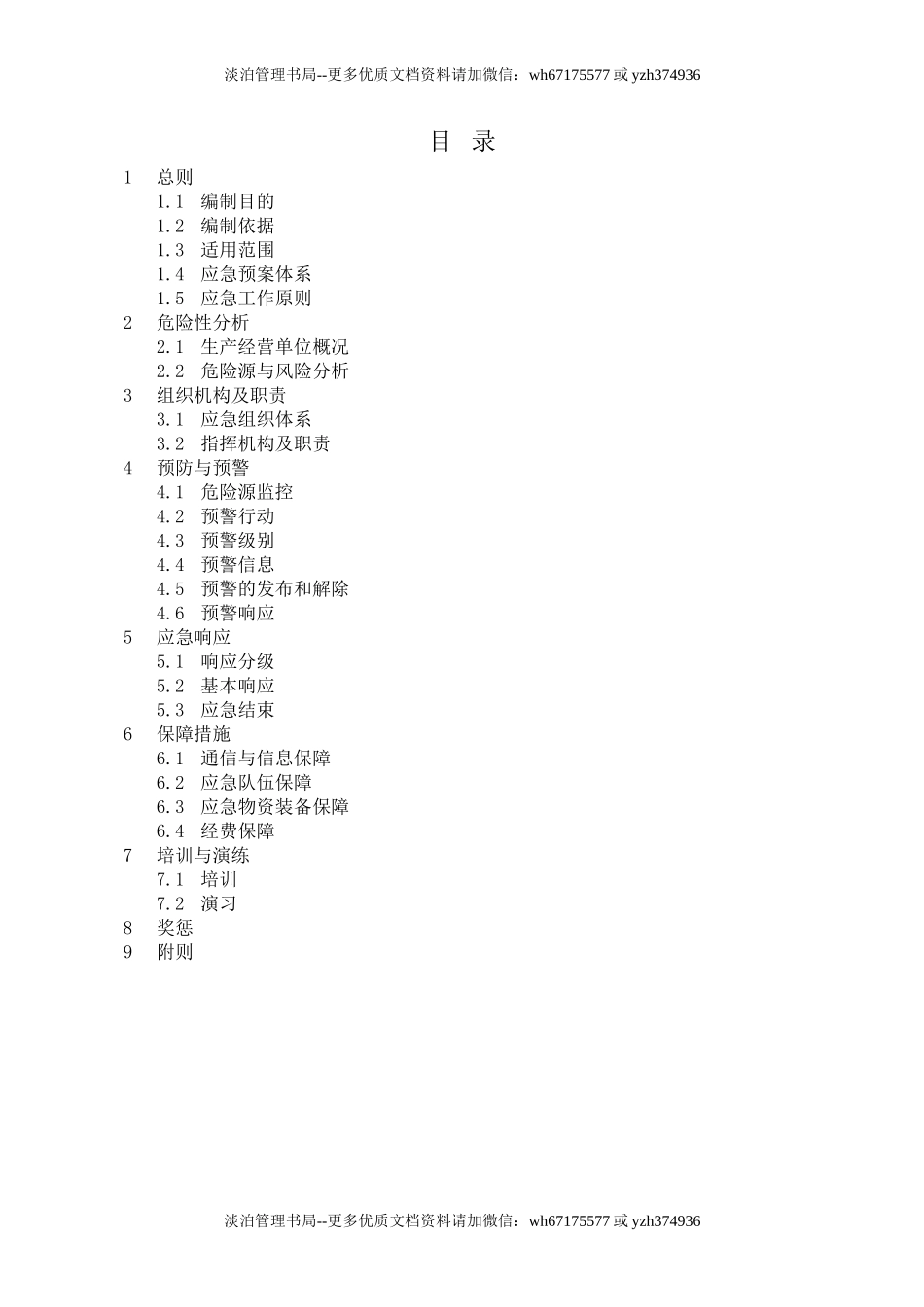 13-04-01-综合应急预案.doc_第2页