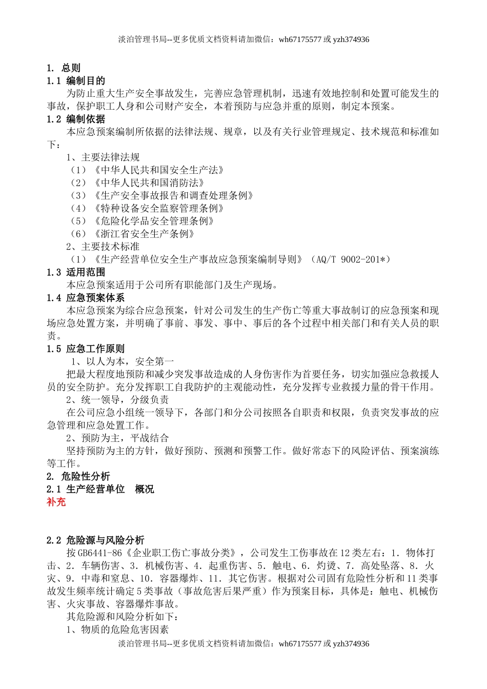 13-04-01-综合应急预案.doc_第3页