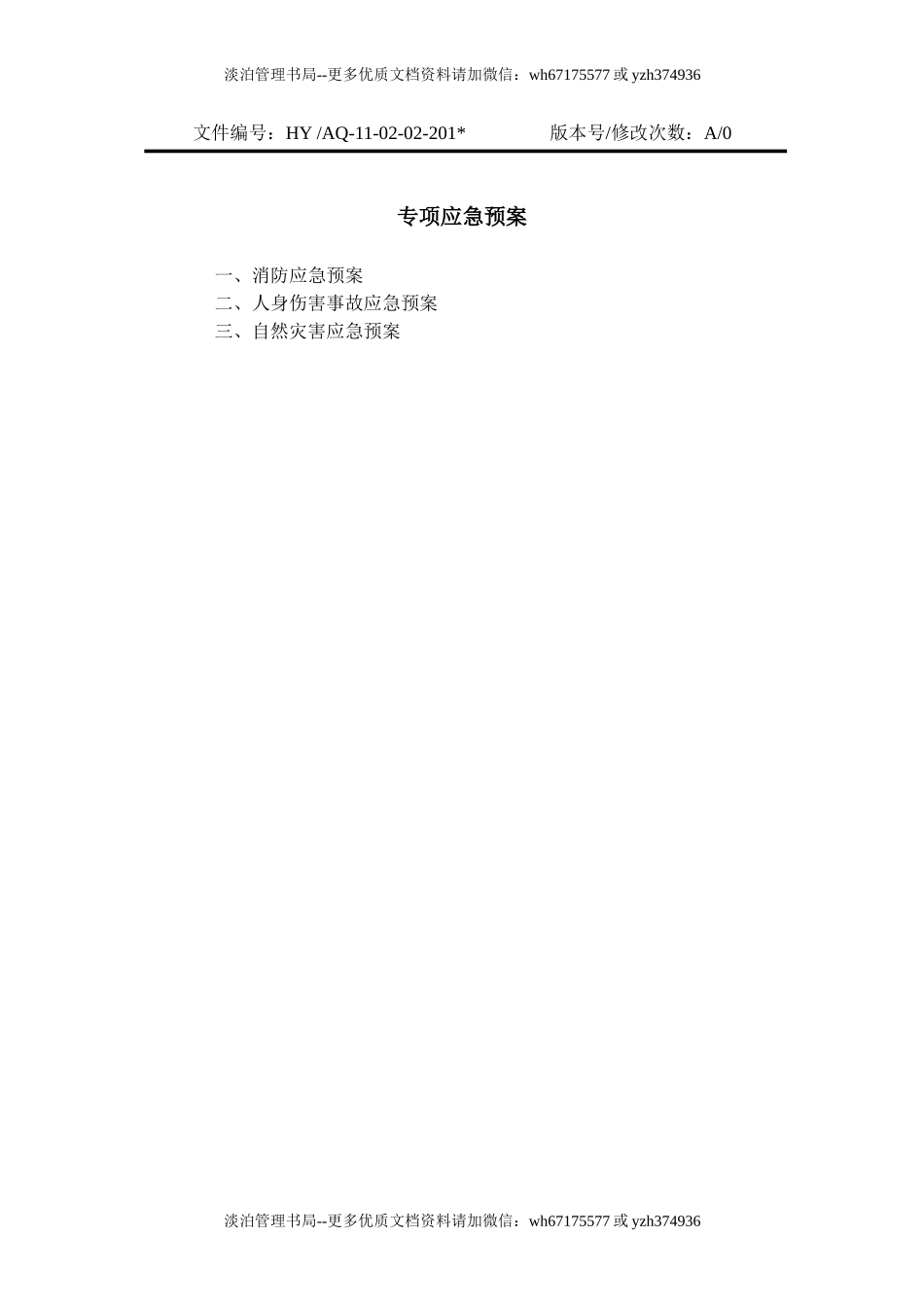 13-04-02-专项应急预案.doc_第1页