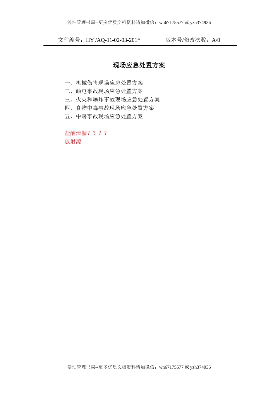 13-04-03-现场应急处置方案.doc_第1页