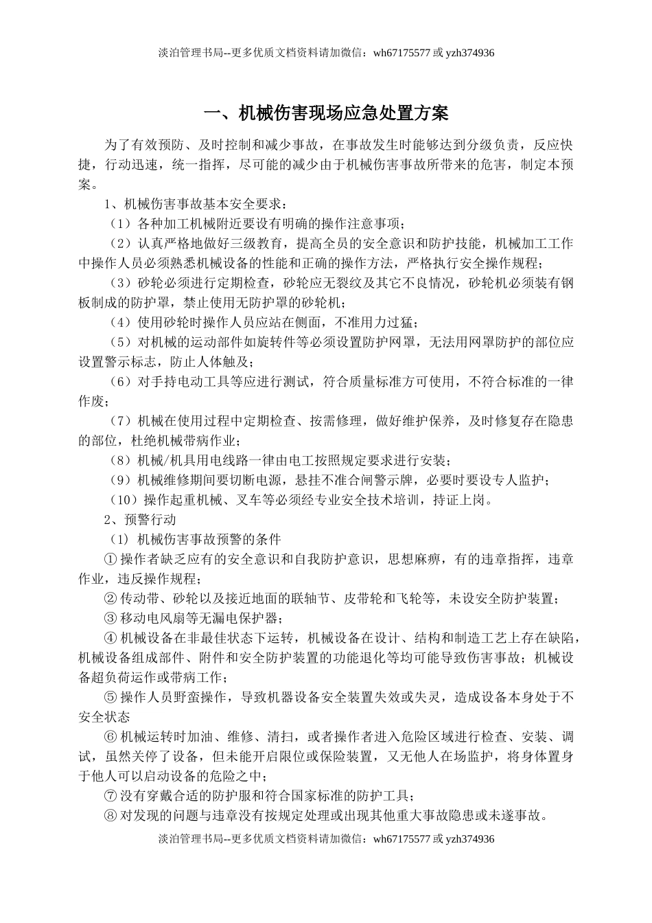 13-04-03-现场应急处置方案.doc_第2页