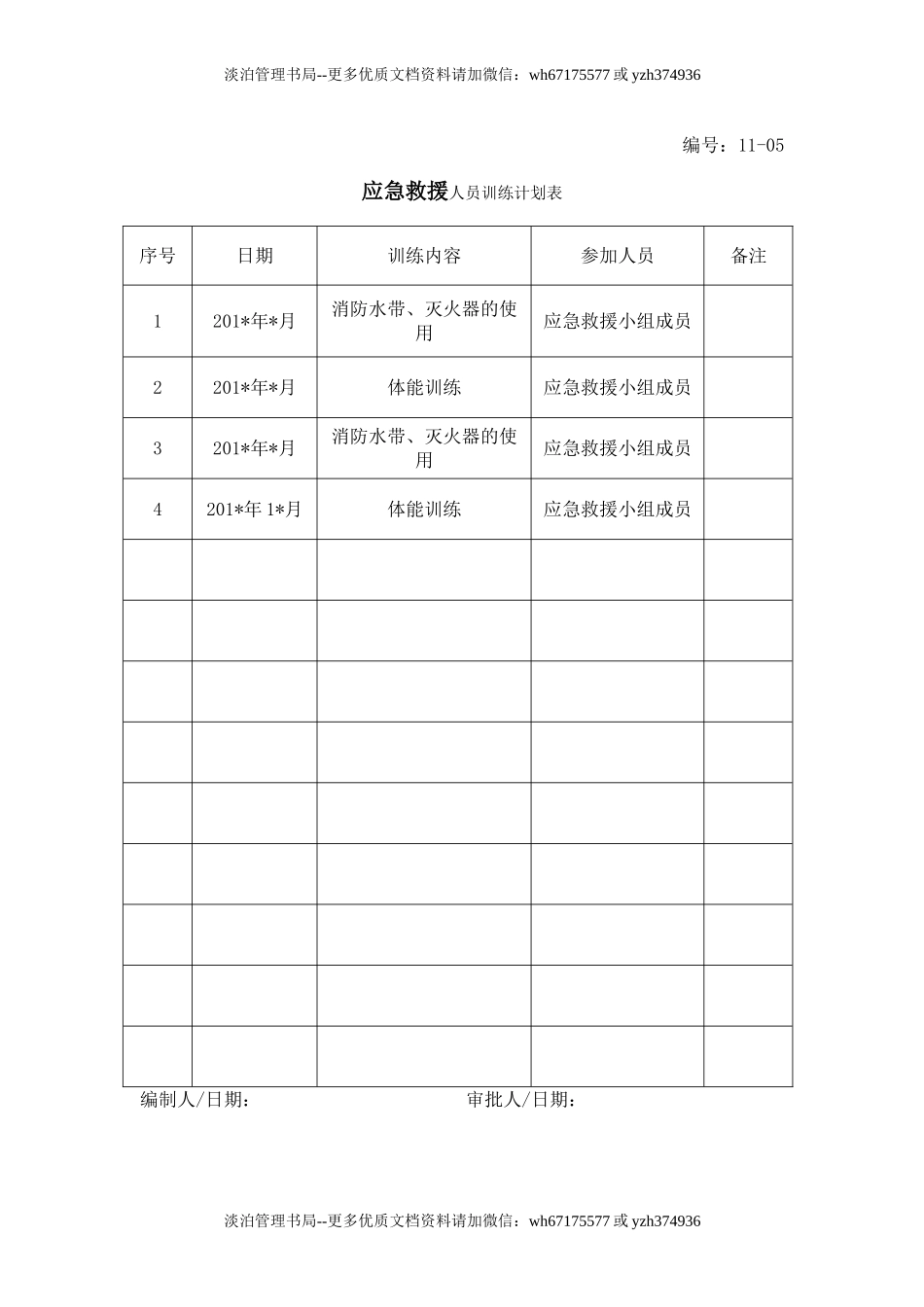 13-07-应急救援人员训练计划表.doc_第1页