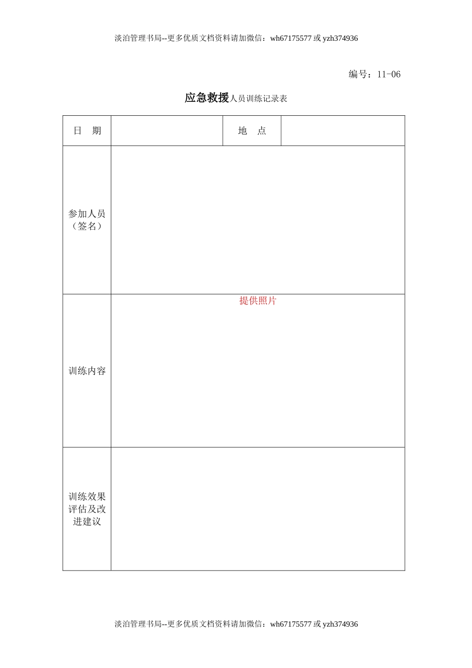 13-08-应急救援人员训练记录表.doc_第1页