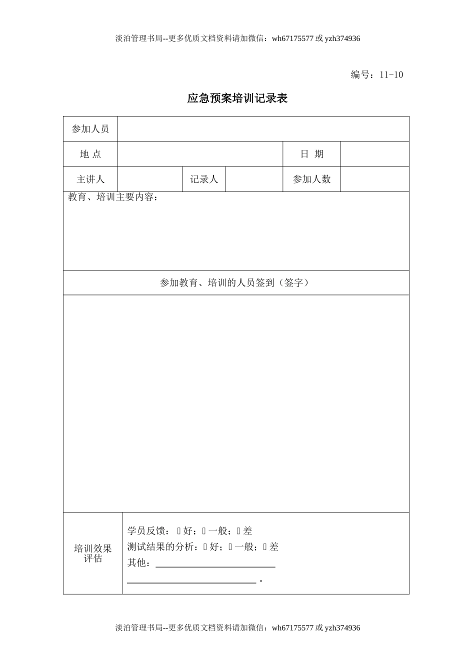 13-11-应急预案培训记录表.doc_第1页