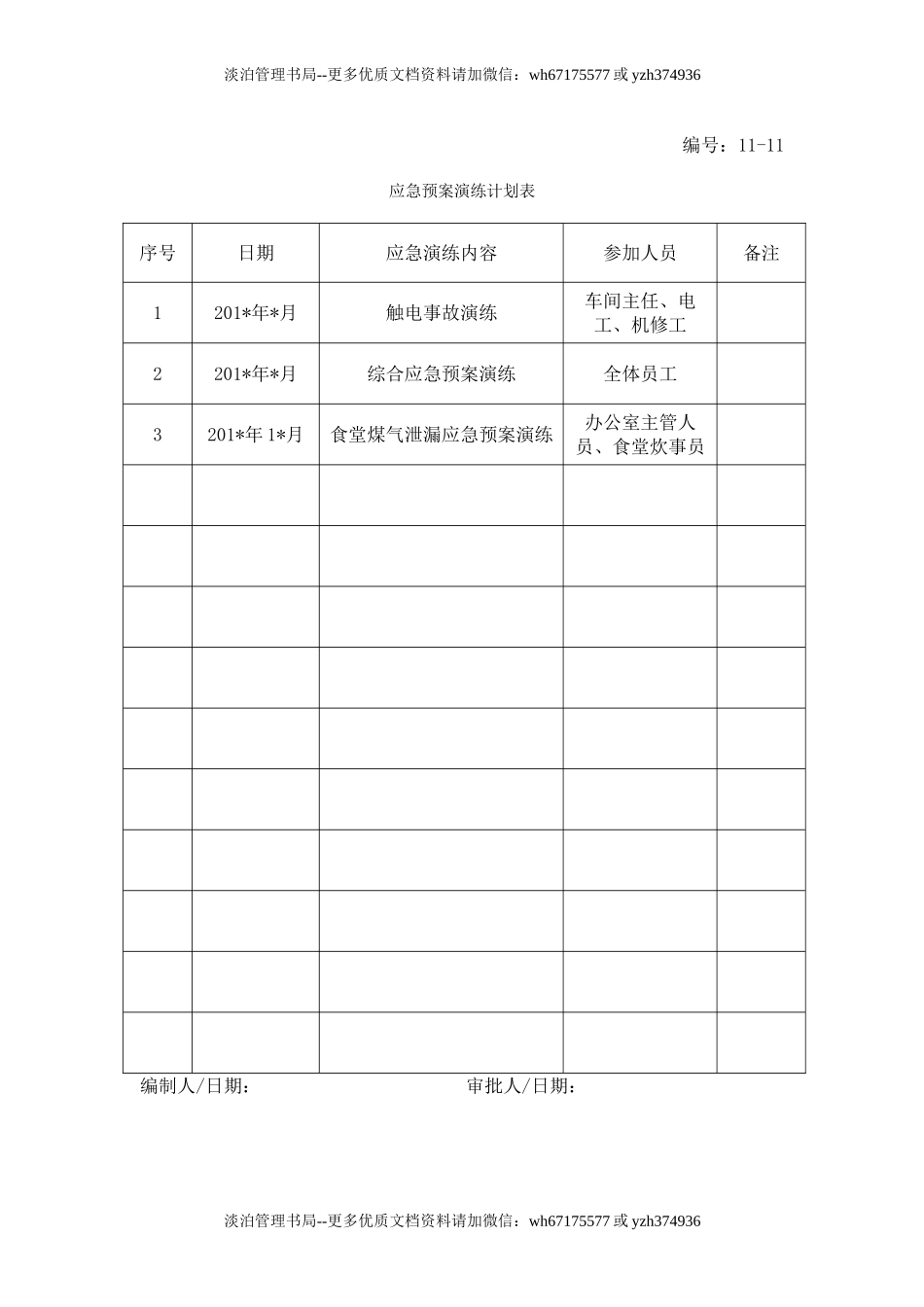 13-12-应急预案演练计划表.doc_第1页