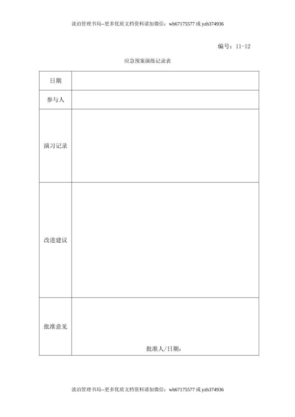 13-13-应急预案演练记录表.doc_第1页