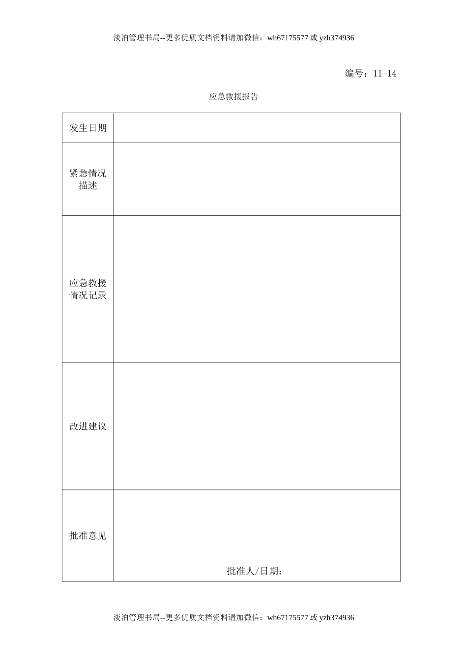 13-14-应急救援报告.doc_第1页