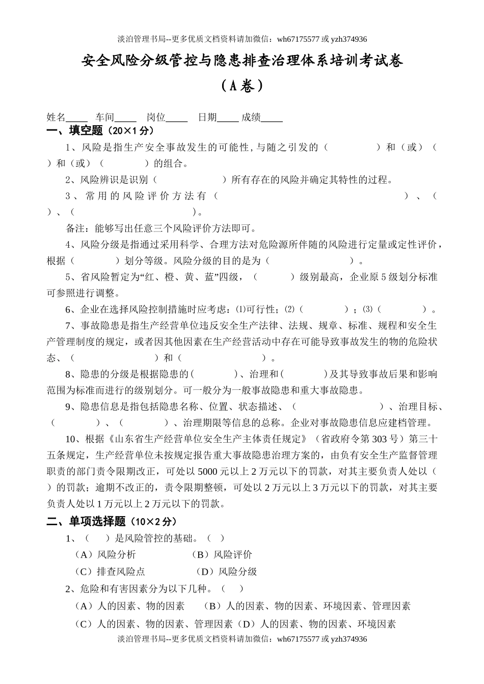 13-安全风险分级管控与隐患排查治理体系培训考试卷(ABCD四套-含答案)---2018.doc_第1页