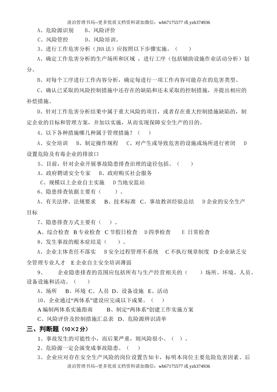 13-安全风险分级管控与隐患排查治理体系培训考试卷(ABCD四套-含答案)---2018.doc_第3页